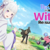 リゼウィチ最新情報！Ｒｅ：ゼロから始める異世界生活　Witch's Re:surrection