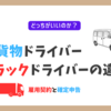 軽貨物ドライバーとトラックドライバーの違いとは？