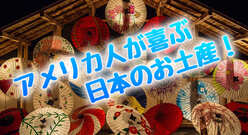アメリカ人が喜ぶ日本のお菓子は？海外で喜ばれる雑貨も厳選紹介！