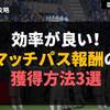 イーフト｜効率が良い「マッチパス」報酬の獲得方法３選【ドリームチーム攻略】