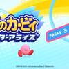 【任天堂スイッチ】星のカービィ　スターアライズ の感想　おすすめ度★