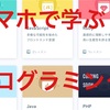 ”スマートフォンでプログラミングを学べる”【Progate】でスキマ時間を活用してスキルアップしよう！