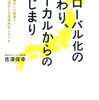 都市は川下であり、地方は川上である『グローバル化の終わり、ローカルからのはじまり』吉澤保幸著より