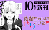 【10月刊】オリジナル連載の単行本が発売中！