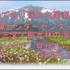 「遥かな尾瀬」② 山の鼻ビジターセンターから 牛首三叉・拠水林の湿地帯 ど真ん中で、見せびらかし 即席ラーメン＆緑茶と甘納豆　^^!