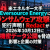 米エネルギー大手Eversource Energyにランサムウェア攻撃の犯行声明！Redactが2026年10月12日に機密データ公開を脅迫、影響と企業の対策