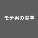 モテ男の美学（東京リーマン編）