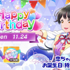 スクフェス2 恋ちゃん お誕生日特別ボイス Liella!版 2023/11/24