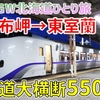 ［11］午後3時から北海道横断開始？ 当日中に納沙布岬→東室蘭へ大移動【2024GW北海道ひとり旅】