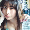 鈴木優香「どうする？？」 BUBKAデジタル写真集