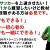 サッカー上達法「一人でもできる！元Ｊリーガー越智隼人のサッカー上達法」検証・レビュー