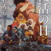 【感想】コロナ禍という理由で『復活の日』を読んだ