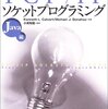  TCP/IPソケットプログラミング Java編