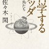 佐々木閑『科学するブッダ　犀の角たち』を読む