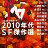 大森望，伴名練編『2010年代SF傑作選 2』（2020）