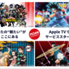 日本アニメ配信チャンネル「アニメカ」がApple TVアプリで視聴可能に