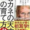 「『おカネの天才』の育て方」に学ぶ子供のお金教育の枠組み・学習内容まとめ