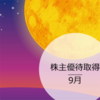 株主優待取得（2019年9月）