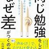 同じ勉強をしていて、"なぜ"差がつくのか