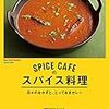 SPICE CAFEのスパイス料理―日々のおかずと、とっておきカレー―