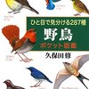 久保田修「ひと目で見分ける287種 野鳥ポケット図鑑」