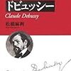 21世紀の研究成果の反映と充実した付録。「ドビュッシー (作曲家・人と作品シリーズ)」