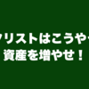 ギタリストはこうやって資産を増やせ！