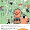 『「推し」で心はみたされる？　21世紀の心理的充足のトレンド』が出版されます