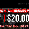 【XM】2016年05月11日のFXコンテストの勝者は誰だ？！｜東西FX