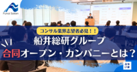 コンサル企業のリアルが見える！船井総研グループ合同オープン・カンパニーとは？