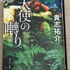 【書籍レビュー】「ジワジワくる怖さ」天使の囀り