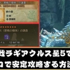 【モンハンワイルズ】歴戦ラギアクルスをソロで安定討伐できる装備と立ち回りを紹介！