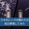 スマホのレンズが割れたので自己修理してみた