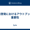  自己啓発におけるアウトプットの重要性