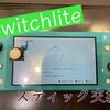  Switchlite のスティック交換行っております！！