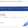 EMPOWER Online 2022 オンデマンド配信中 & vSAN Deep Dive セミナーのご案内