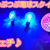 光るつぶつぶ電球スクイーズ♪(衝撃音に注意)