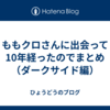 ももクロさんに出会って10年経ったのでまとめ（ダークサイド編）