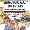 銃後のアメリカ人:1941～1945 パールハーバーから原爆投下まで