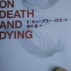 1/2「第五段階／受容(抜書)　－　Ｅ・キューブラー・ロス、鈴木晶〔訳〕」中公文庫　死ぬ瞬間－死とその過程についてON DEATH AND DYING　から