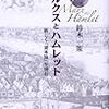 鈴木一策『マルクスとハムレット』