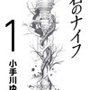 君のナイフ 考察【最終回の衝撃度は、秀逸！】