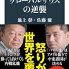 グローバルサウスの逆襲／池上彰・佐藤優
