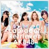 「日常と一番近くで共鳴する”国民的”の意味。AKB48『ラブラドール・レトリバー』」