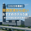 【保存版】関西空港近くのおすすめホテル5選！アクセス抜群＆超便利な宿まとめ