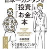 『日本一カンタンな「投資」と「お金」の本』から学んだこと