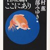 北村薫・宮部みゆき編『名短篇、ここにあり』ちくま文庫、2008年【12冊】