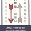 うごメモはてな+街場の現代思想