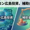 マイクロンが広島に1.5兆円投資！AI時代の半導体と私たちの未来、どう変わる？