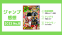 【ジャンプ感想】呪術廻戦172話・アンデラ95話・アヤシモン9話【2022年8号】